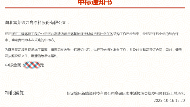湖北富萊德力高涂料成功中標河北高碑店垃圾焚燒發電項目環氧地坪漆采購