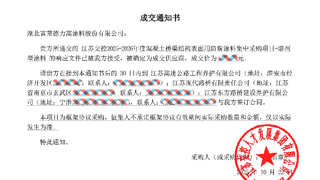 湖北富萊德力高涂料成功中標江蘇交控2025-2026年度防腐涂料集采項目