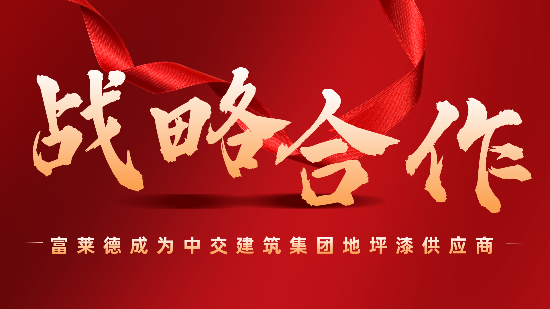 品牌實力見證：富萊德成為中交建筑集團戰略供應商